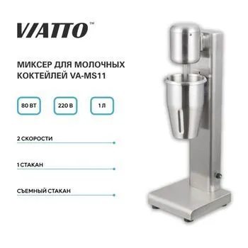 Миксер для коктейлей Viatto VA-MS11 (158453) нерж