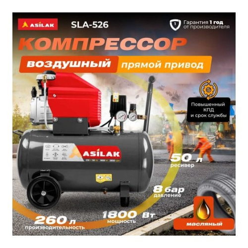 Компрессор Asilak SLA-526 (AS2840-1)