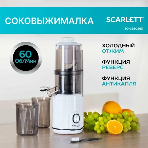 Соковыжималка Scarlett SC-JE50S63 белый