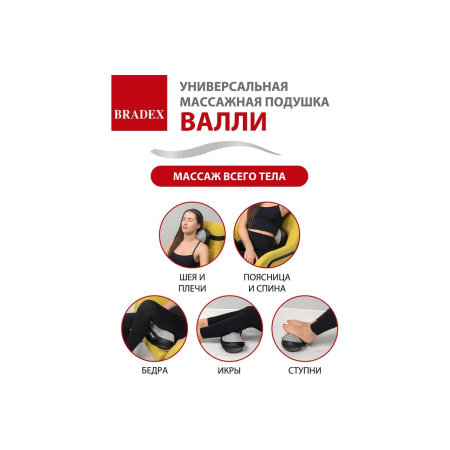Массажная подушка Bradex KZ 1171 Валли