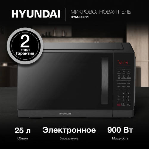 Микроволновая печь Hyundai HYM-D3011 черный