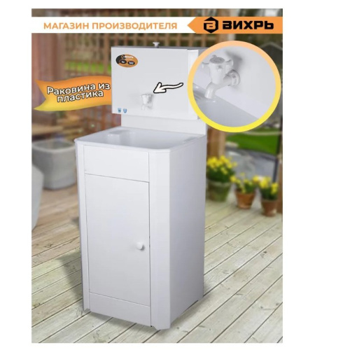 Умывальник дачный Вихрь КОМФОРТ без подогрева, пластиковая мойка, белый (74/4/10)