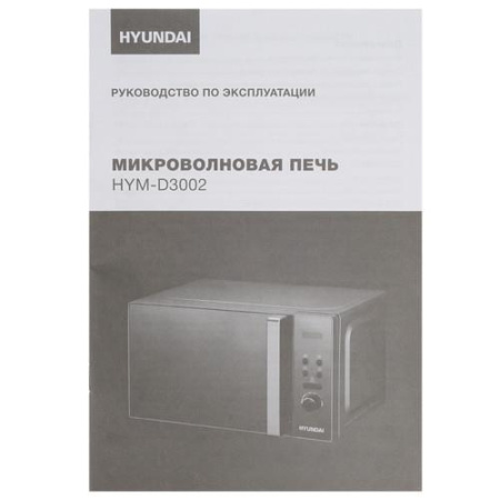 Микроволновая печь Hyundai HYM-D3002 серебристый